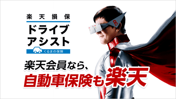 楽天自動車保険