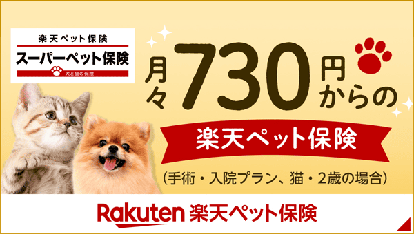 楽天ペット保険
